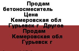 Продам бетоносмеситель Shtormpower › Цена ­ 15 000 - Кемеровская обл., Гурьевск г. Другое » Продам   . Кемеровская обл.,Гурьевск г.